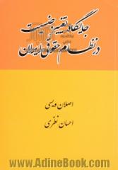 جایگاه تغییر جنسیت در نظام حقوقی ایران