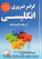 گرامر ضروری انگلیسی از پایه تا پیشرفته شامل: توضیح کامل نکات گرامری، آموزش لغت، حروف اضافه، قواعد دیکته انگلیسی ...