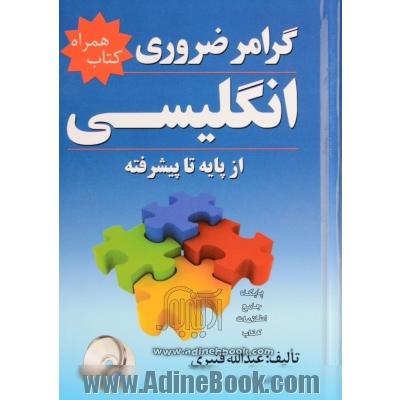 گرامر ضروری انگلیسی از پایه تا پیشرفته شامل: توضیح کامل نکات گرامری، آموزش لغت، حروف اضافه، قواعد دیکته انگلیسی ...