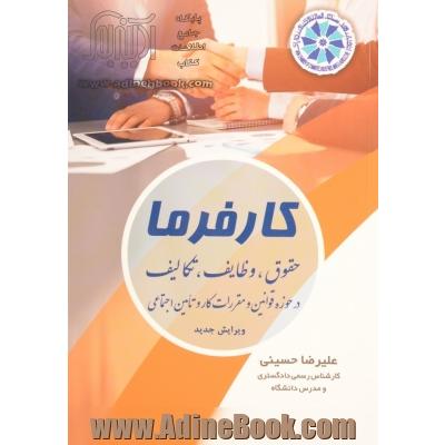 کارفرما "حقوق، وظایف، تکالیف" (در حوزه قوانین و مقررات کار و تامین اجتماعی)