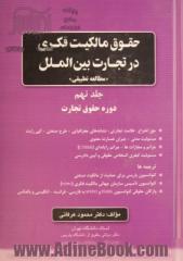 حقوق مالکیت فکری در تجارت بین الملل "مطالعه تطبیقی": جلد نهم"دوره حقوق تجارت" ...