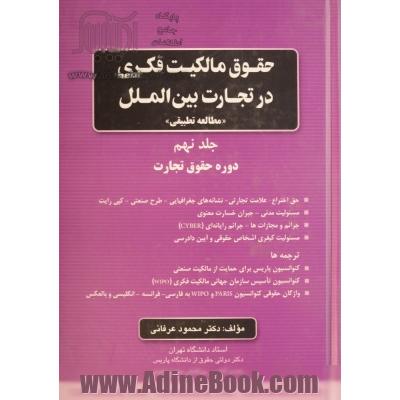 حقوق مالکیت فکری در تجارت بین الملل "مطالعه تطبیقی": جلد نهم"دوره حقوق تجارت" ...