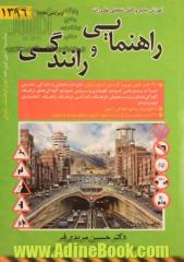 آموزش جامع و کامل تحلیلی مقررات راهنمایی و رانندگی: ویژه مدرسین و متقاضیان آزمون های آیین نامه و فنی (انواع گواهینامه رانندگی) ...