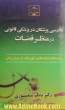 دادرسی پزشکان در پزشکی قانونی در منظر قضات: بایدها و نبایدهای تئوریک در بستر زمان