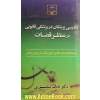 دادرسی پزشکان در پزشکی قانونی در منظر قضات: بایدها و نبایدهای تئوریک در بستر زمان