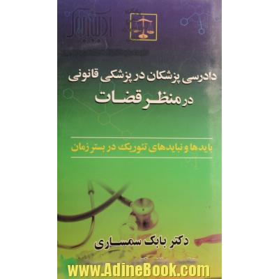 دادرسی پزشکان در پزشکی قانونی در منظر قضات: بایدها و نبایدهای تئوریک در بستر زمان