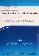 مقایسه مقررات حاکم بر بازار فارکس و بازار سهام در حقوق تجارت داخلی و بین المللی