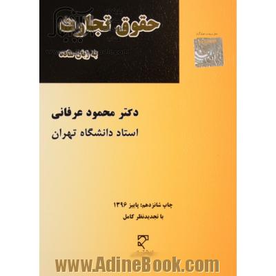 حقوق تجارت به زبان ساده: اعمال تجارتی - تجار - دفاتر تجارتی - قرارداد حمل و نقل، اسناد تجارتی (برات - سفته - چک)، شرکت های تجارتی ...