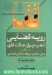 رویه قضایی شعب دیوان عدالت اداری در رسیدگی به برخی دعاوی مرتبط با تامین اجتماعی به انضمام گزیده آراء