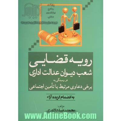 رویه قضایی شعب دیوان عدالت اداری در رسیدگی به برخی دعاوی مرتبط با تامین اجتماعی به انضمام گزیده آراء