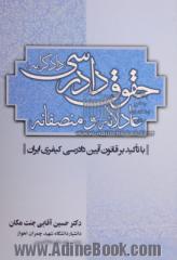 حقوق دادرسی عادلانه و منصفانه (دادگرانه): با تاکید بر قانون آیین دادرسی کیفری ایران