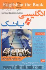 انگلیسی در بانک = English at the bank: قابل استفاده کارمندان، مدیران و مشتریان بانک ها، ...