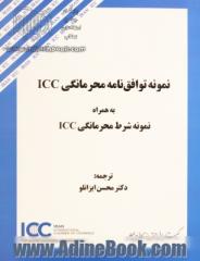 نمونه توافق نامه محرمانگی ICC به همراه نمونه شرط محرمانگی ICC