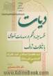 دیات قفسه سینه و شکم در صدمات نفوذی با تاملات ژرف (دیه جائفه و احاطه بر نقد نظرات کارشناسی ارش مازاد)