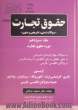 حقوق تجارت "سوالات تستی، تشریحی و متون": دوره حقوق تجارت (آزمون دکتری - کارشناسی ارشد - کانون وکلاء - سردفتران - پیام نور همراه با واژگان انگلیسی ...