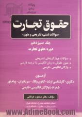 حقوق تجارت "سوالات تستی، تشریحی و متون": دوره حقوق تجارت (آزمون دکتری - کارشناسی ارشد - کانون وکلاء - سردفتران - پیام نور همراه با واژگان انگلیسی ...