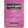 حقوق تجارت "سوالات تستی، تشریحی و متون": دوره حقوق تجارت (آزمون دکتری - کارشناسی ارشد - کانون وکلاء - سردفتران - پیام نور همراه با واژگان انگلیسی ...