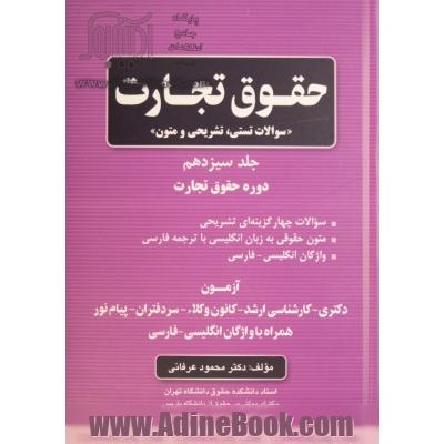 حقوق تجارت "سوالات تستی، تشریحی و متون": دوره حقوق تجارت (آزمون دکتری - کارشناسی ارشد - کانون وکلاء - سردفتران - پیام نور همراه با واژگان انگلیسی ...