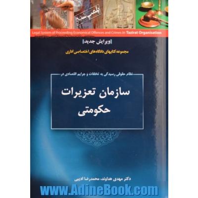 نظام حقوقی رسیدگی به تخلفات و جرایم اقتصادی در سازمان تعزیرات حکومتی