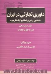 داوری تجاری در ایران: شناسایی و اجرای احکام و آراء خارجی: دوره حقوق تجارت ...