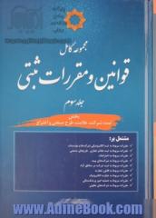 مجموعه کامل قوانین و مقررات ثبتی: بخش "ثبت"، "شرکت"، "علامت"، "طرح صنعتی" و "اختراع" مشتمل بر ...