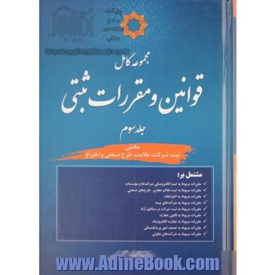 مجموعه کامل قوانین و مقررات ثبتی: بخش "ثبت"، "شرکت"، "علامت"، "طرح صنعتی" و "اختراع" مشتمل بر ...