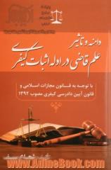 دامنه و تاثیر علم قاضی در ادله اثبات کیفری با توجه به قانون مجازات اسلامی و قانون آیین دادرسی کیفری مصوب ۱۳۹۲