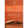 دامنه و تاثیر علم قاضی در ادله اثبات کیفری با توجه به قانون مجازات اسلامی و قانون آیین دادرسی کیفری مصوب ۱۳۹۲