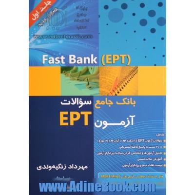 بانک جامع سوالات آزمون EPT ادوار گذشته = Fast bank (EPT)