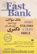 بانک سوالات ادوار گذشته آزمون های زبان دکتری = Fast bank (MSRT, UTEPT ...