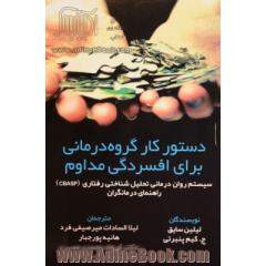 دستور کار گروه درمانی برای افسردگی مداوم: سیستم روان درمانی تحلیل شناختی رفتاری (CBASP) راهنمای درمانگردان