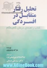 تحلیل رفتار متقابل در افسردگی: کتاب راهنمای درمان گام به گام