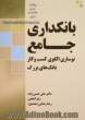 بانکداری جامع نوسازی الگوی کسب و کار بانک های بزرگ