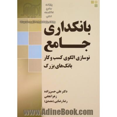 بانکداری جامع نوسازی الگوی کسب و کار بانک های بزرگ