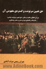 حق تعیین سرنوشت و گستره مفهومی آن: بررسی تحلیلی ماهیت و مبانی  حق تعیین سرنوشت سیاسی  با استناد بر فلسفه دوران مدرن و عصر روشنگری