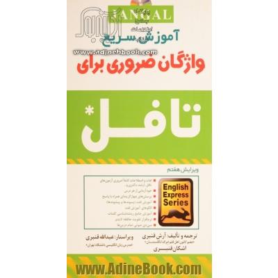 آموزش سریع واژگان ضروری برای تافل