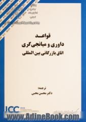 قواعد داوری و میانجی گری اتاق بازرگانی بین المللی