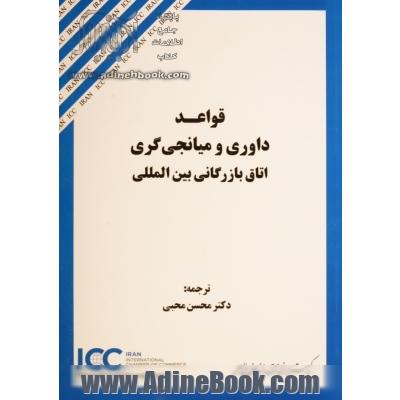 قواعد داوری و میانجی گری اتاق بازرگانی بین المللی