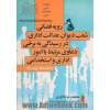 رویه قضایی شعب دیوان عدالت اداری در رسیدگی به برخی دعاوی مرتبط با امور اداری و استخدامی به انضمام گزیده آراء