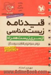 قیدنامه زیست شناسی: دوم، سوم و چهارم دبیرستان