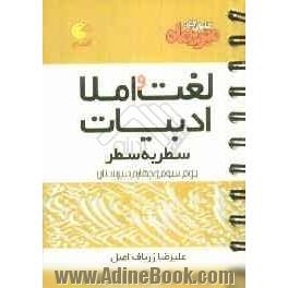 لغت و املا ادبیات کنکور سطر به سطر: سال دوم، سوم و چهارم دبیرستان