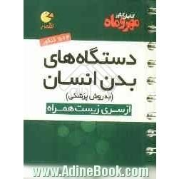 دستگاه های بدن انسان (به روش پزشکی) سال دوم و سوم دبیرستان