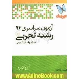 آزمون سراسری 92 رشته تجربی همراه با پاسخ تشریحی