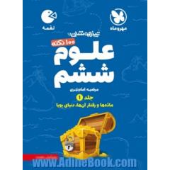 لقمه 100 نکته علوم ششم تیزهوشان: ماده ها و رفتار آن ها، دنیای پویا