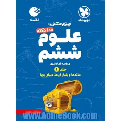 لقمه 100 نکته علوم ششم تیزهوشان: ماده ها و رفتار آن ها، دنیای پویا