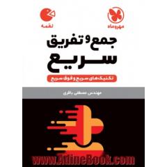 کتاب لقمه جمع و تفریق سریع