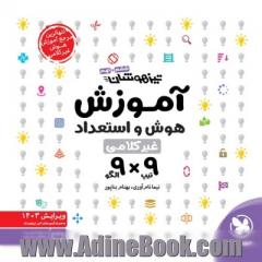 تیزهوشان هوش و استعداد غیر کلامی 9 الگو   9 تیپ ششم و نهم