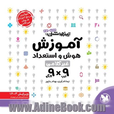 تیزهوشان هوش و استعداد غیر کلامی 9 الگو   9 تیپ ششم و نهم