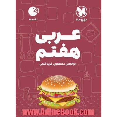 عربی هفتم سری لقمه