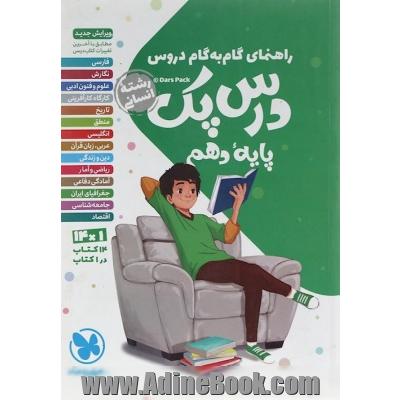 راهنمای گام به گام دروس دهم انسانی سری درس پک